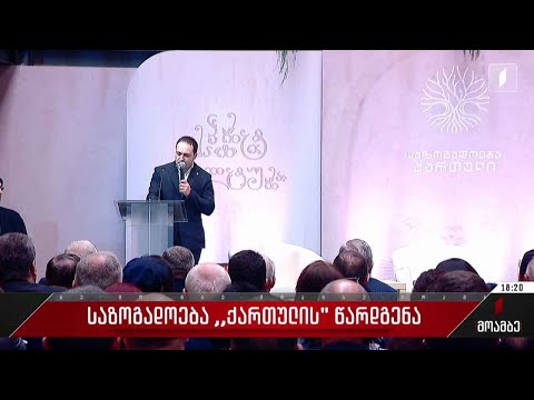 საზოგადოება „ქართულის“ წარდგენა